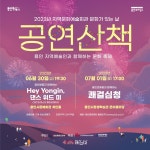 용인문화재단, 용인 예술인과 ‘문화가 있는 날–공연산책’ 개최