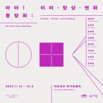 [알려줘요 GGC!⑰] 아트센터화이트블럭 아아! 동양화: 이미·항상·변화 개최