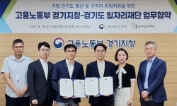 경기도일자리재단-고용노동부 경기지청, 업무협약 체결