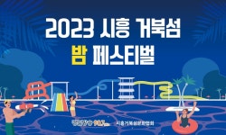 올 여름을 시원하게 마무리 할 시흥 거북섬 밤 페스티벌 9월 9일 개막