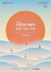 서구 예술 한마당...서곶문화예술제 오늘부터 열린다
