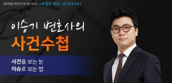 [사건 수첩] 이승기 변호사 