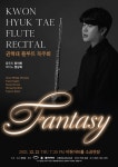플루티스트 권혁태 독주회 Fantasy