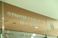 의왕시, 수어통역센터 확장 이전