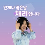 무적 채리, 12년 만에 언제나 좋은 날 DJ로 복귀