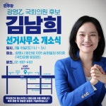 [총선] 광명을 김남희, 16일 선거사무실 개소