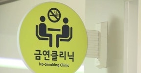 담배 끊읍시다...인천 부평구 보건소, 금연클리닉 운영