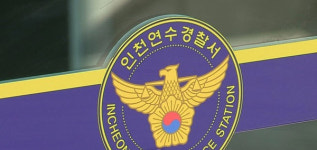 송도경찰서 또 부결에…주민 부글부글