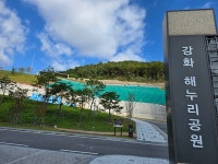인천 강화군 129억 들인 해누리공원, 준공 후 3년째 보수공사 논란