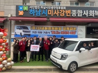 하남시미사강변종합사회복지관, ㈜더세이프웨이로부터 차량 기탁 받아