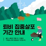 경기도, 영농철 가축분뇨 퇴비 집중 관리…악취 민원 최소화 총력 