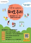 [경기마을공동체③] 마을을 위한 따뜻한 연대, 용인시 동천마을네트워크