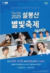 이천시, 2025 설봉산 별빛축제 개최…8월 한 달 매주 토요일 공연