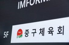 [단독] 누명 씌우고 인사 압박까지…중구체육회 갑질 논란