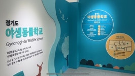 [꿈꾸는 경기축산②] 살아있는 생태교육이 이루어지는 평택 야생동물학교