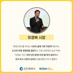 [인천시와 함께하는 환경 카드뉴스] ⑨ 유정복 시장, 환경·안전 친화도시 인천 지속 가능한 미래로 한 걸음 더