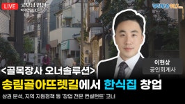 이현상 공인회계사 골목장사 오너솔루션 - 송림로터리 한식당 창업 [굿모닝 인천]