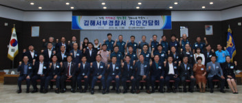 김해서부경찰서 2019년 치안간담회 개최