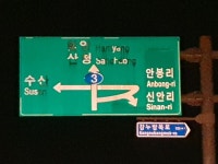 진주-산청 국도 3호선 야간 교통표지판 훼손·방치 ‘심각’