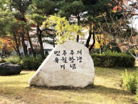 경상대학교 민주광장에 ‘6월 항쟁’ 표지석 세웠다