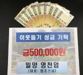 밀양 영천암 이웃돕기 성금 기탁