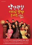 악단광칠 ‘미치고 팔짝 콘서트’ 온라인서 만나요∼