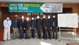 창녕 고암면 주민자치회 비대면 주민총회 가져