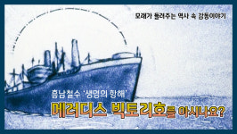 ‘국제시장’에 나온 그 배에 감춰진 감동의 이야기!