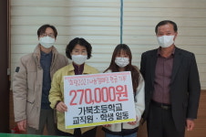 거창 가북초등학교 나눔장터 수익금 기탁