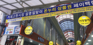 거제시 설 명절 전통시장 활성화 나섰다
