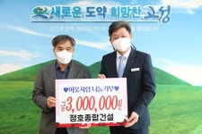 정호종합건설 고성군에 나눔기부