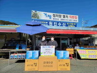 거제 장목면 원진수산 성품 기탁