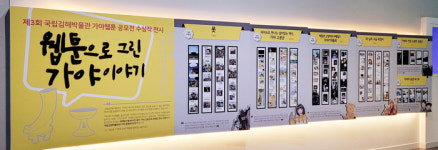 제3회 국립김해박물관 가야웹툰 공모 수상작 전시