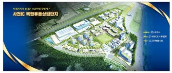 사천IC복합유통상업단지 ‘첫삽’ 뜬다