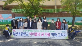 진해  덕산초, 덕산교육공동체가 함께하는 벽화그리기 행사