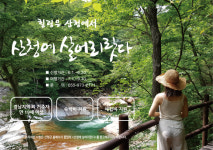 ‘산청에 살어리랏다’…자연에서 힐링할 사람 모여라!