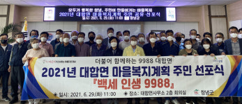 창녕 대합면, 마을복지계획 주민 선포식 열려