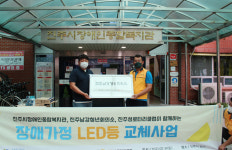 진주장애인복지관, 장애가정 LED 전등 교체 지원
