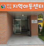 양산시립지역아동센터 문 열었다