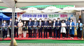 진주 청과시장에 소매 특화점포 ‘한소쿠리’ 개장