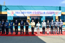 거제시 노동자 작업복 공동세탁소 문 열어