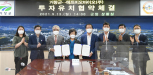거창군, 에프비오바이오㈜와 투자협약 체결