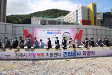 거제시 가정행복지원센터 착공했다