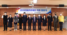 진주문화관광재단, 신규 직원 임용
