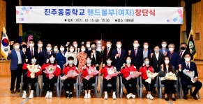 진주동중 핸드볼부(여자) 창단했다