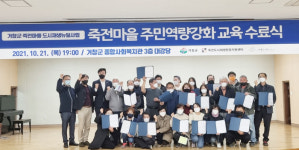 거창군 죽전마을 도시재생 주민역량 강화