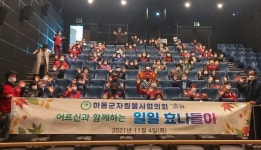 하동군자원봉사협의회 ‘어르신 孝나들이’ 진행