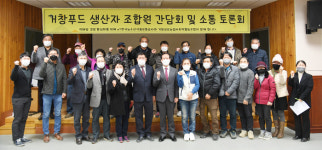 거창공유농업사회적협동조합 생산자 조합원 간담회