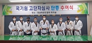 경남태권도협회 국기원 고단자 심사 단증 직접 수여