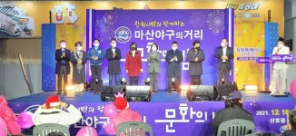 창원 ‘산호동 마산야구거리 문화의밤 행사’ 열어